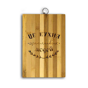 Кухонна дошка бамбукова з гравіюванням Це кухня щасливих людей 20х30 хрдг0006у Тур-Колекшн