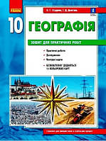 Географія 10 клас Зошит для практичних робіт