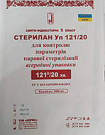 Індикатори внутрішньої парової стерилізації Стерилан 121/20 (1000 шт.), клас 5