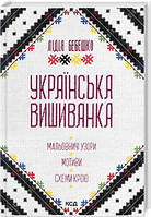 Українська вишиванка. Мальовничі узори, мотиви, схеми крою. Бебешко Лідія