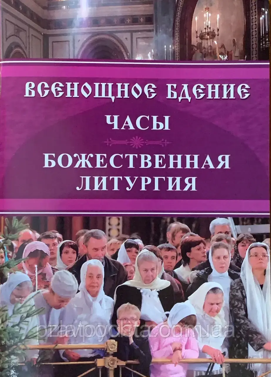 Всеношне бдіння. Часи. Божественна Літургія