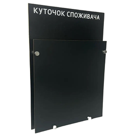 Куточок споживача 35 на 25 см. Чорний