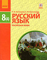 Русский язык, 8 (4) класс. Баландина Н.Ф., Крюченкова Е.Ю.