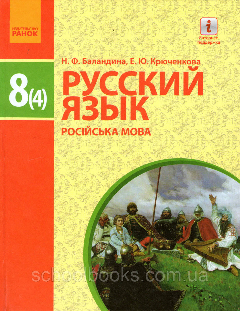 Русский язык, 8 (4) класс. Баландина Н.Ф., Крюченкова Е.Ю. - фото 1 - id-p342180828