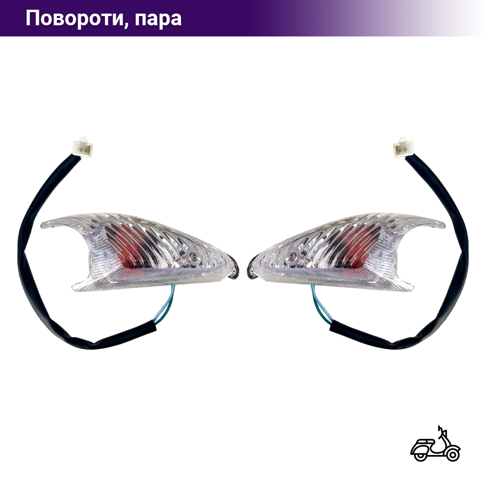 Повороти передні Honda Tact AF-30/31 (білі), пара. Тайвань