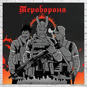 Плакат "Тероборона, Новий Український Пантеон", 60×60см
