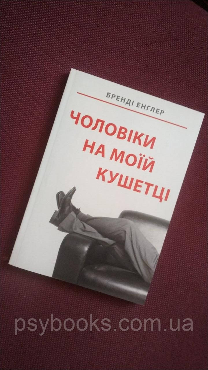 Чоловіки на моїй Кушетці Бренді Енглер Українською