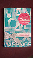 Правила.Як вийти заміж за Чоловіка своєї мрії Шнайдер Фейн Українською