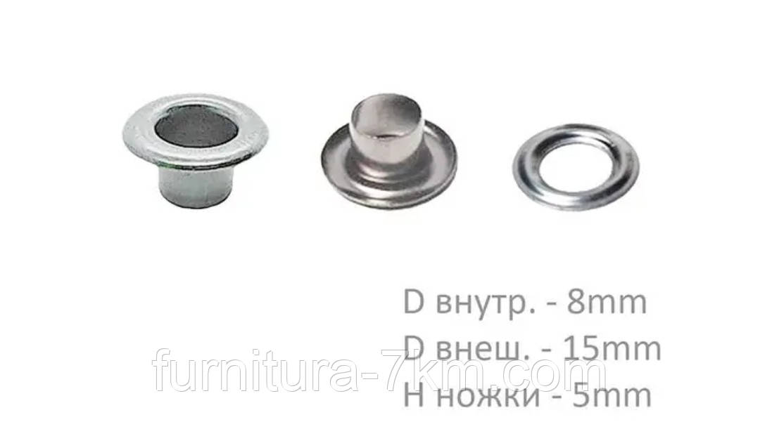 Люверс (Туреччина), розмір "5" (8 мм).,нікель (срібло), паковання/1000 шт.