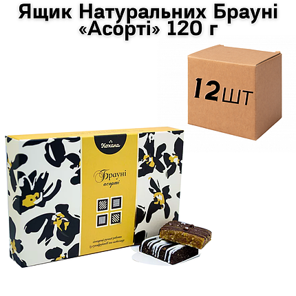 Ящик натуральних Брауні «Асорті» 120 г (в ящику 12 шт.), фото 2