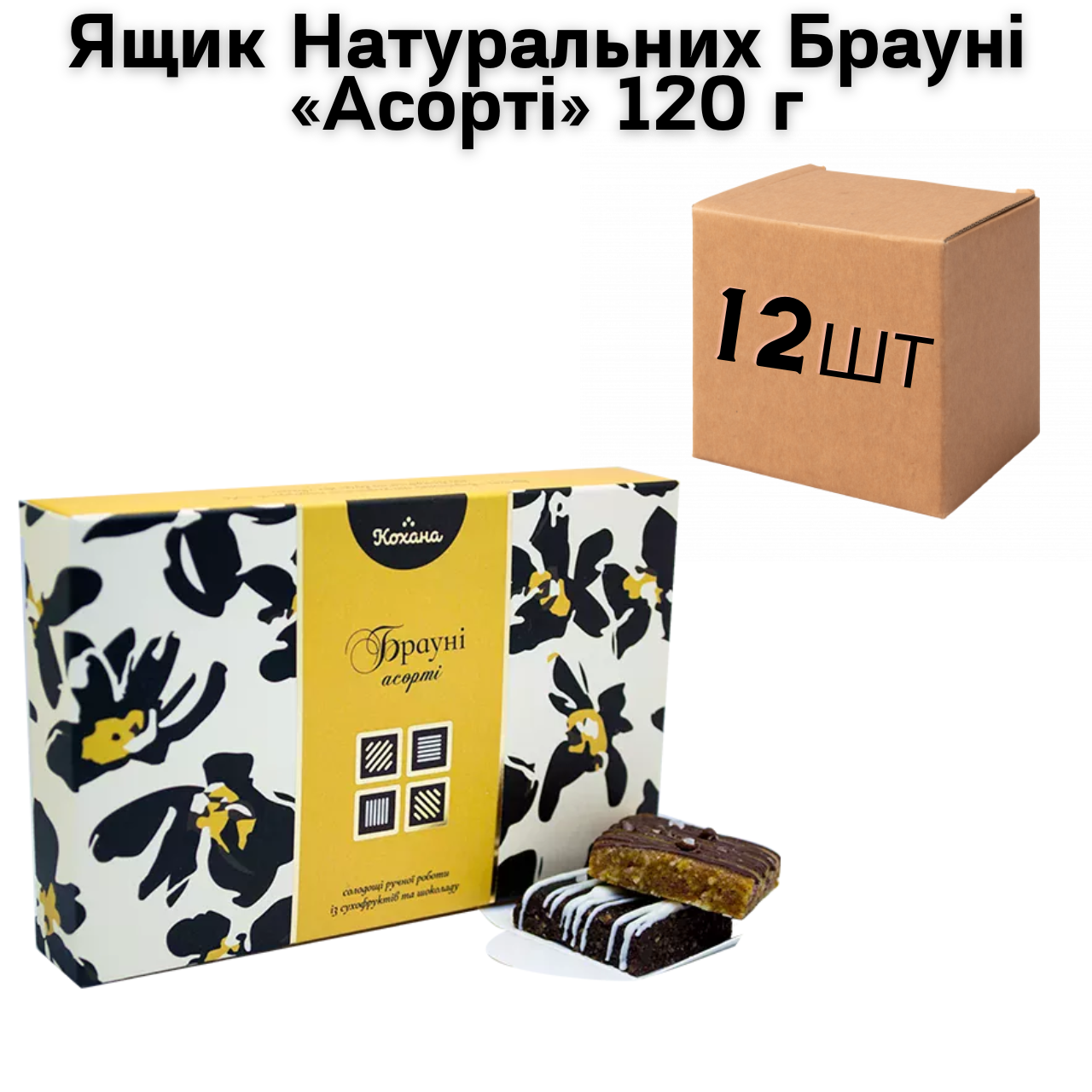 Ящик натуральних Брауні «Асорті» 120 г (в ящику 12 шт.)