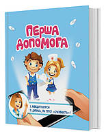 Книга для развития ребенка 4D Первая помощь, оживает, дополненная реальность, FastAR kids, 24ст, украинский