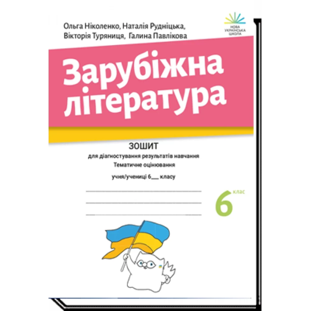 6 клас. НУШ. Зарубіжна література. Зошит для діагностування результатів навчання (Ніколенко О. М.), Академія