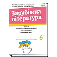 6 клас. НУШ. Зарубіжна література. Зошит для діагностування результатів навчання (Ніколенко О. М.), Академія