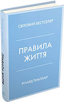 Правила життя. Як жити краще, щасливіше й успішніше - Річард Темплар