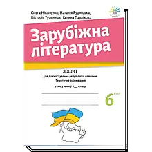 6 клас. НУШ. Зарубіжна література. Зошит для діагностування результатів навчання (Ніколенко О. М.), Академія