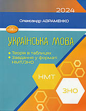 Українська мова. Теорія в таблицях. Завдання форматі НМТ / ЗНО.  Авраменко О.