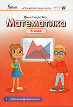 Робочий зошит з математики 5 клас. Біос Д.