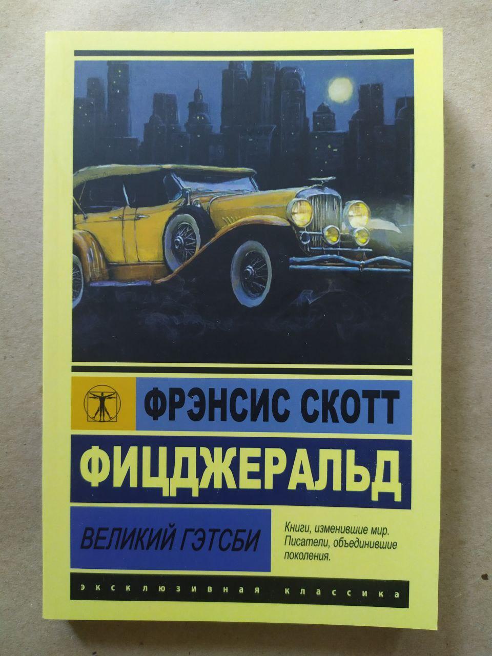 Френсіс Скотт Фіцджеральд. Великий Гетсбі