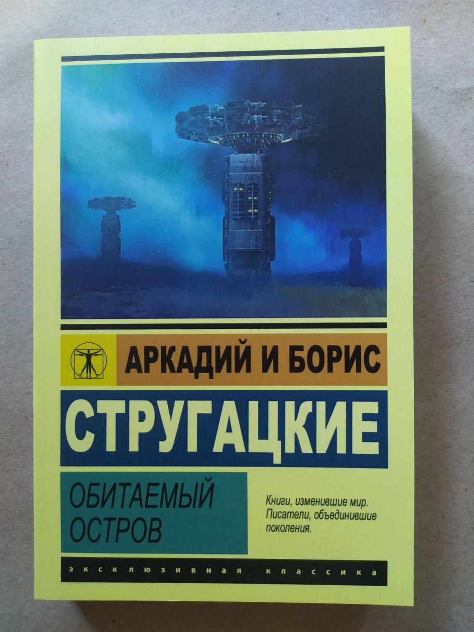 Аркадій і Борис Стругацькі. Мальовничий острів