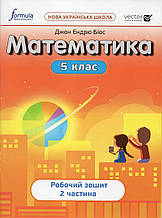 Робочий зошит з математики 5 клас (2 частина) Біос Д.