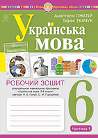 Українська мова. 6 клас. Робочий зошит. НУШ [Онатій, Ткачук, вид. Богдан]