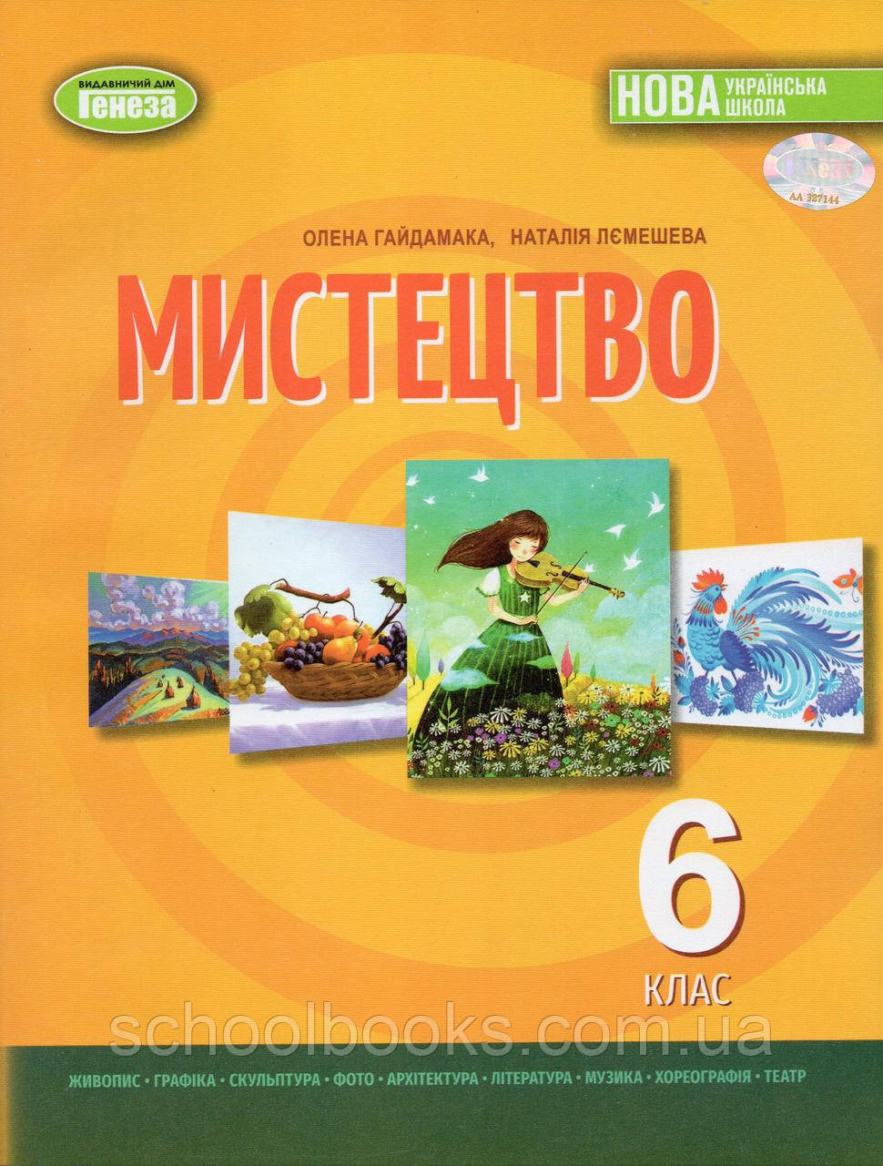 Підручник. Мистецтво 6 клас. Гайдамака О.В., Лемешева Н, фото 1