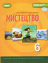 Підручник. Мистецтво 6 клас. Гайдамака О.В., Лемешева Н