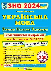 Українська мова. Комплексне видання для підготовки ЗНО та ДПА 2024