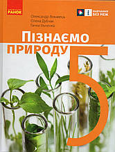 Підручник. Пізнаємо природу, 5 клас. Янковець О., Дуючак О.
