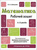 Готуємось до НУШ. Математика. Робочий зошит. 4-5 років. За оновленим Базовим компонентом дошкільної освіти -