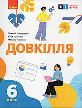 Підручник для 6 класу. Довкілля. Григорович О.В. Болотіна Ю., Романов М.