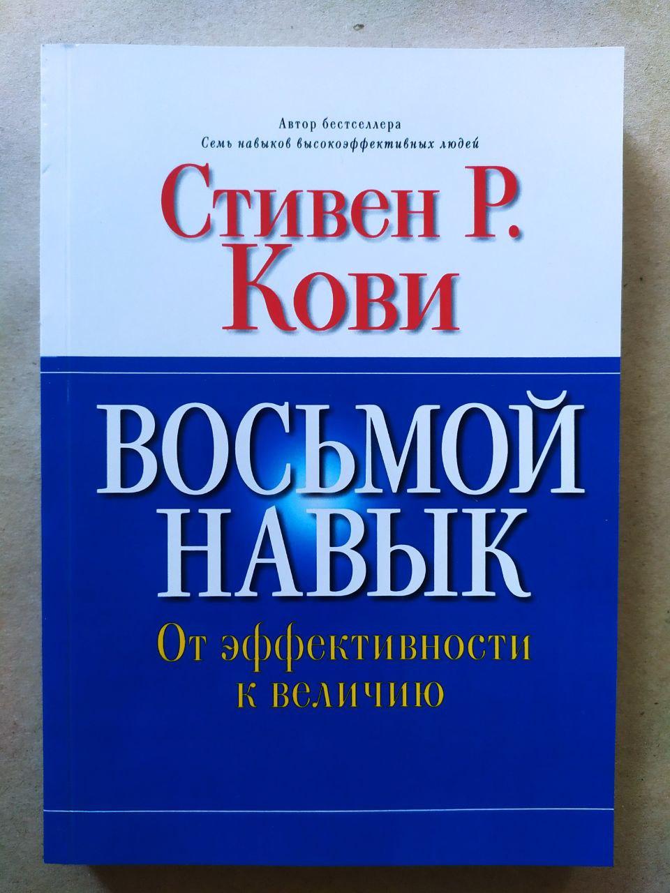 Стивен Кови. Восьма навичка. Від ефективності до величини