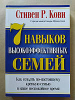 Стивен Кови. 7 навыков высокоэффективных семей. Как создать по-настоящему крепкую семью в наше неспокойное вре