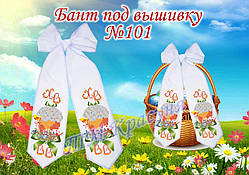 Великодній бант під вишивку № 101