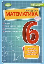 Збірник вправ, самостійних та діагностичних робіт з математики 6 клас. Істер О.С.