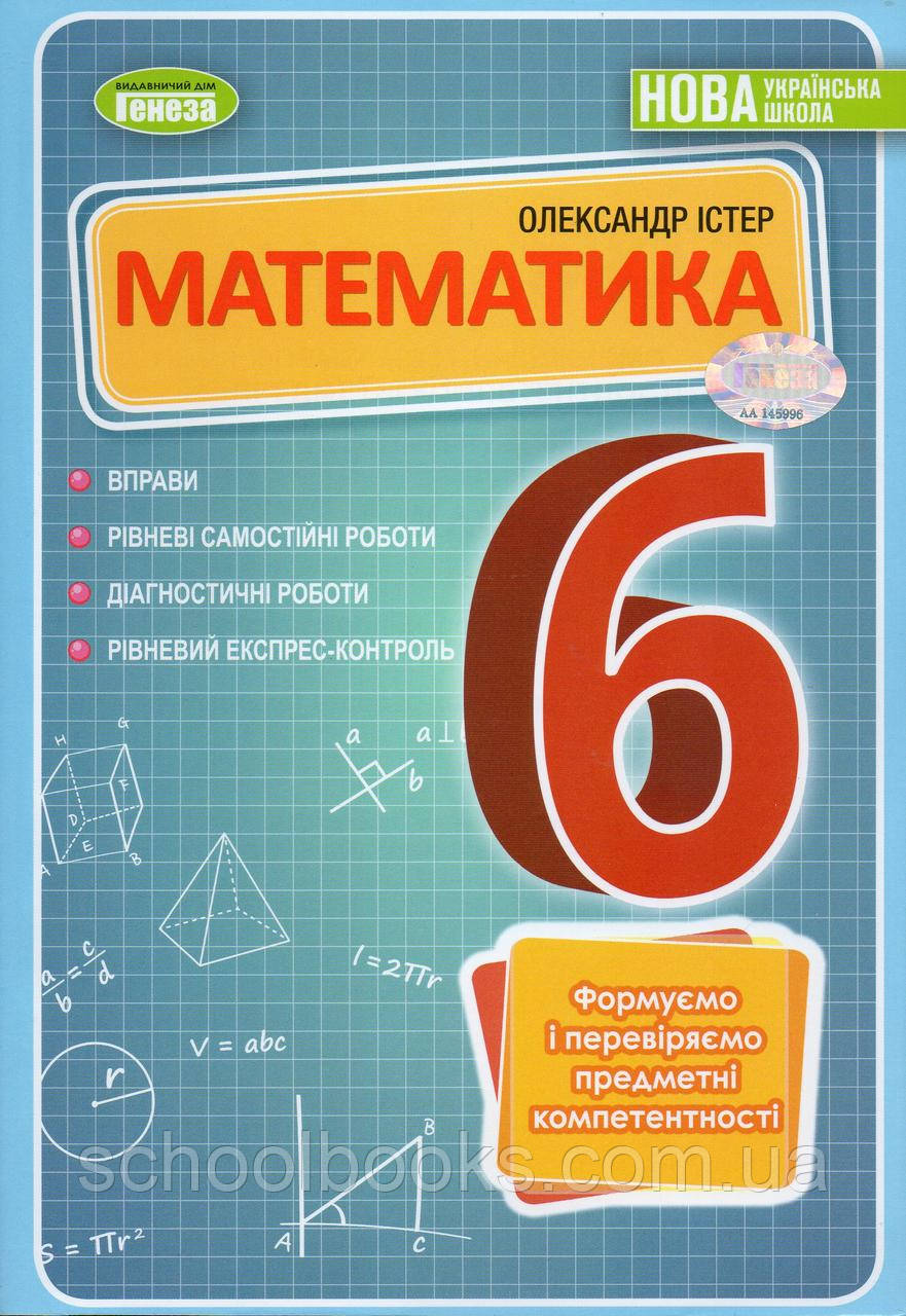 Збірник вправ, самостійних та діагностичних робіт з математики 6 клас. Істер О.С., фото 1