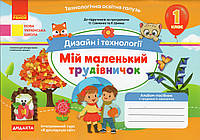 Альбом- посібник Мій маленький трудівничок Дизайн і технології 1 клас. Павленко О.Ю.