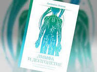Лимфа и долголетие. Путь к укреплению иммунитета и предупреждению болезней. Джеральд Лемоль