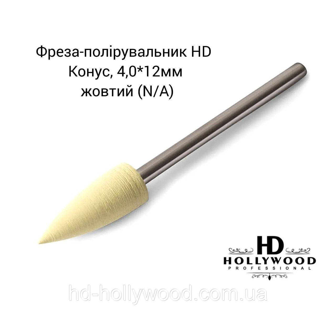 Полірувальник силіконовий Конус 4.0*12 мм жовтий HD Hollywood, фото 1