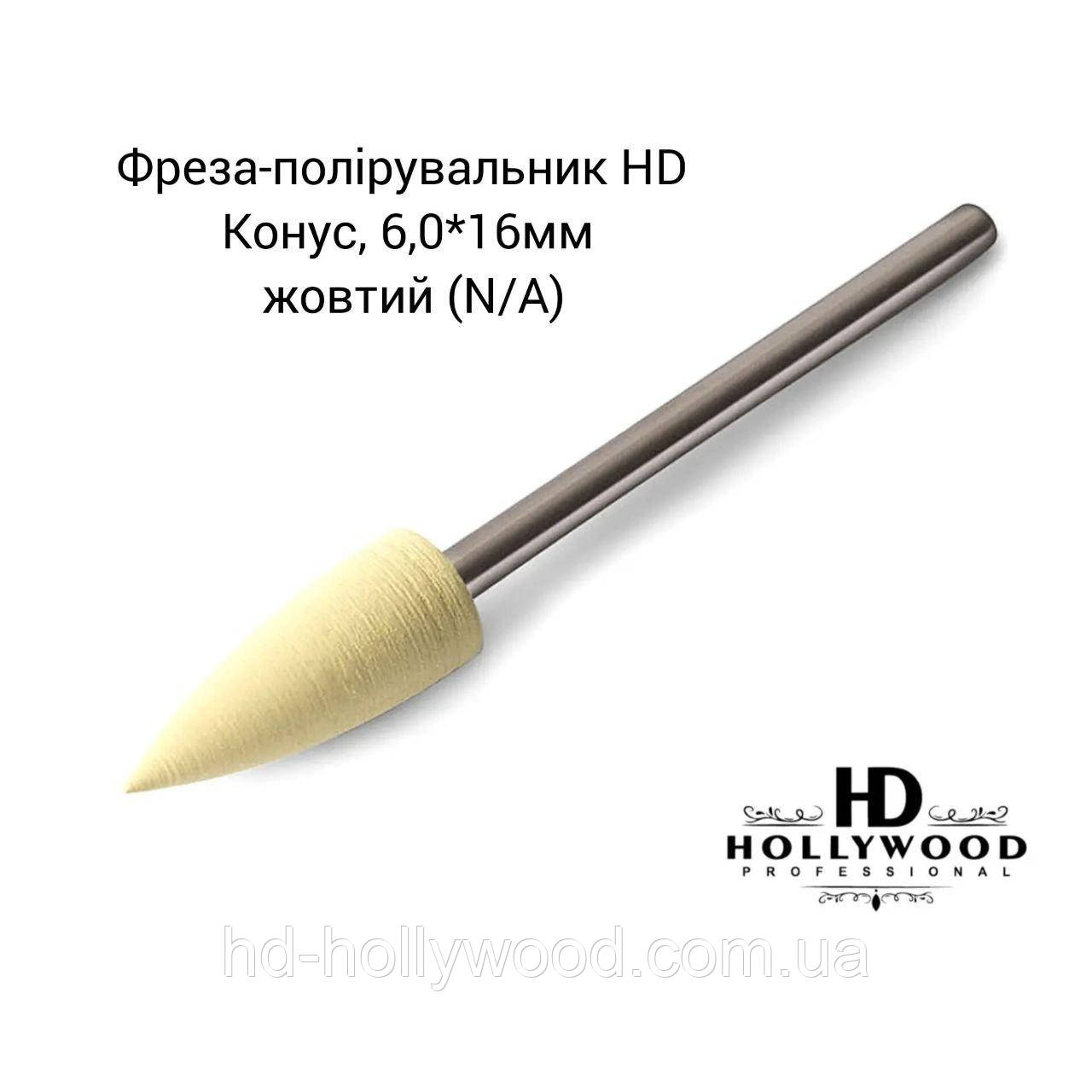 Полірувальник силіконовий Конус 6.0*16 мм жовтий HD Hollywood, фото 1