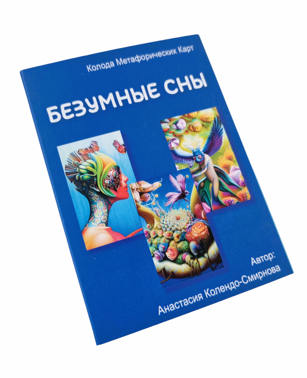 Метафоричні карти "Шалені сни". Анастасія Колендо-Смирнова