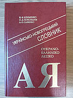 Книга Українсько-новогрецький словник: 40 000 слів.