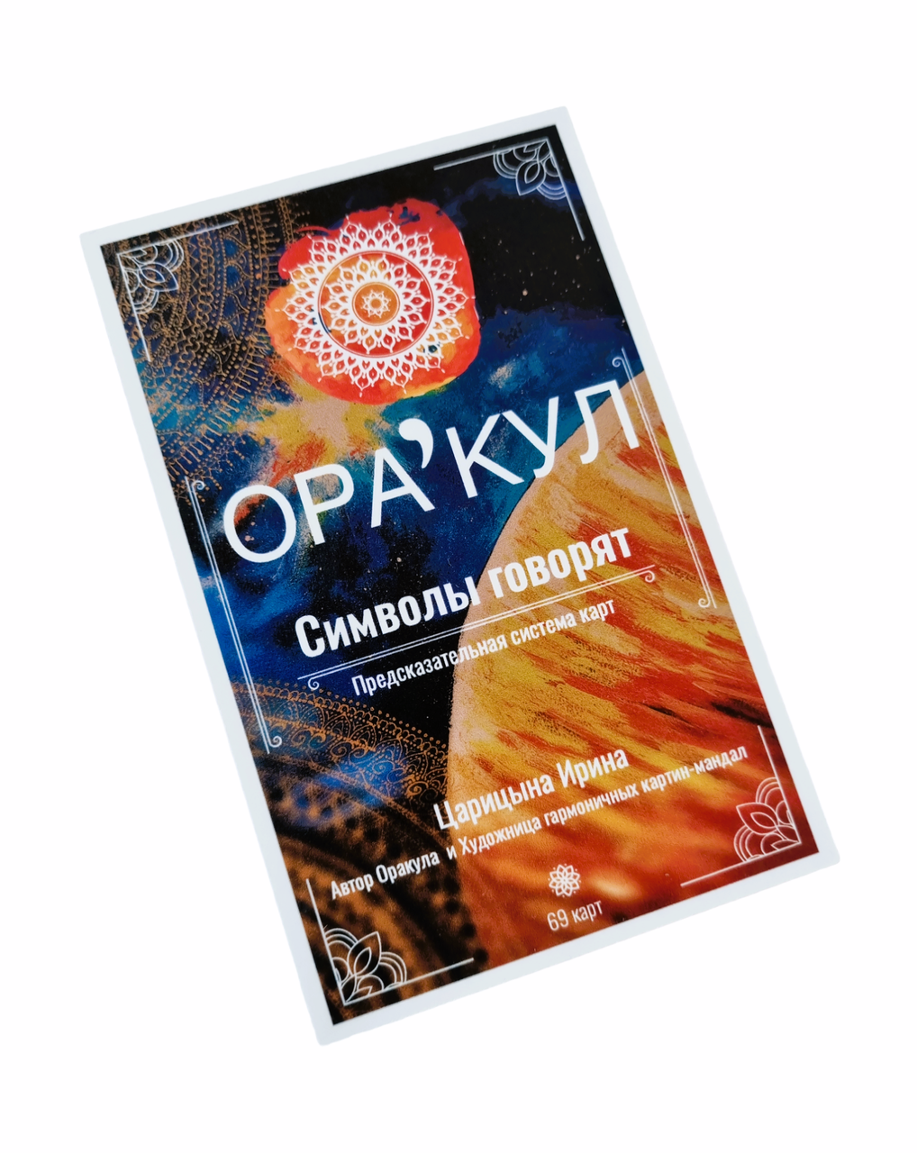 Оракул "Символи говорять". Царицина Ірина