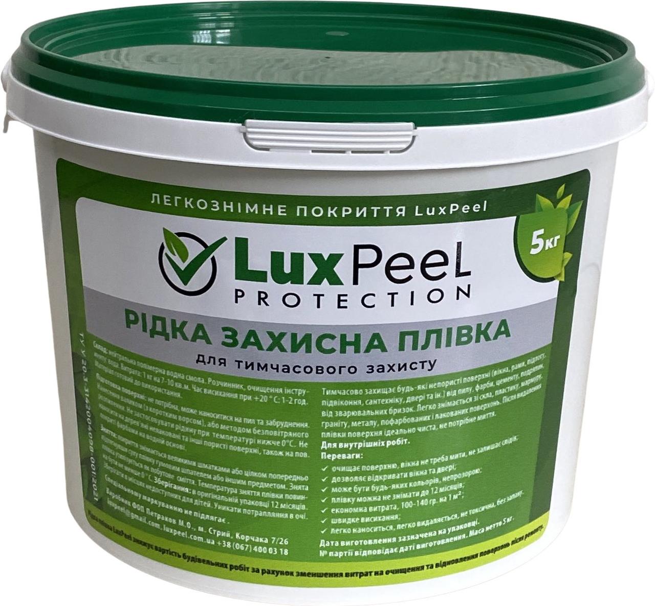 Рідка захисна плівка Luxpeel Protection для вікон та інших поверхонь, універсальна (5 кг)