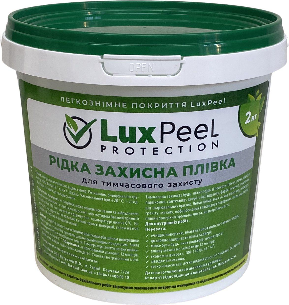 Рідка захисна плівка Luxpeel Protection для вікон та інших поверхонь, універсальна (2 кг)