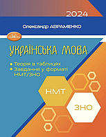 Українська мова. Довідник. Теорія в таблицях. Завдання в тестовій формі. НМТ/ЗНО 2024. Авраменко О.М.