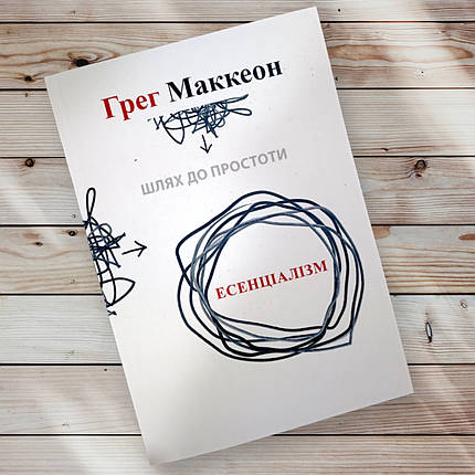 Книга "Есенціалізм Шлях до простоти "Грег МакКеон, фото 1