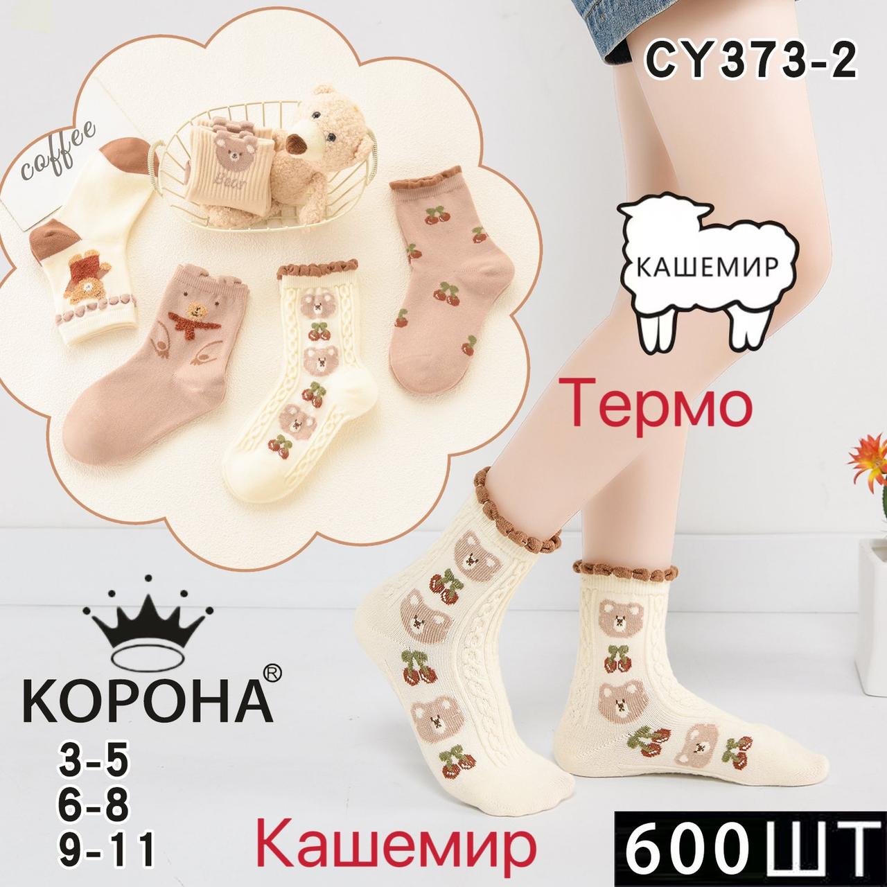 Теплі дитячі шкарпетки "Корона", 6-8 років. Зимові високі шкарпетки для дівчаток, шкарпетки з кашеміру