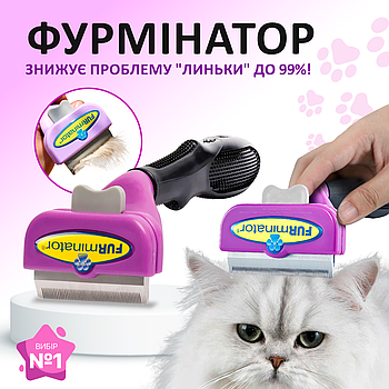 Фурминатор для котів з довгою шерстю FURminator розмір L (6.5см), з кнопкою